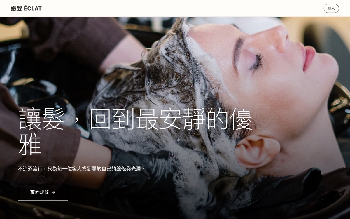 緻髮 ÉCLAT 髮型沙龍網站
