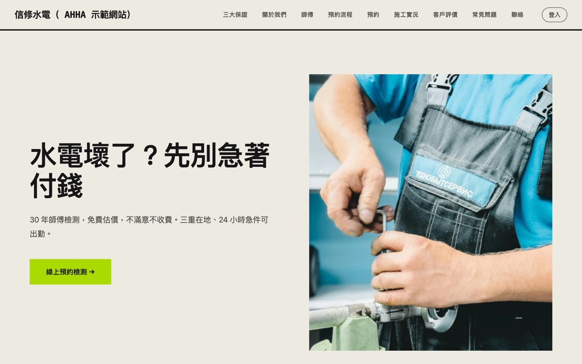 信修水電 生活服務網站